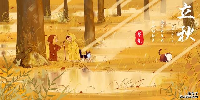 有关立秋的唯美句子欣赏