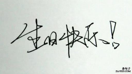 生日当天适合发朋友圈的句子 文艺但不矫情