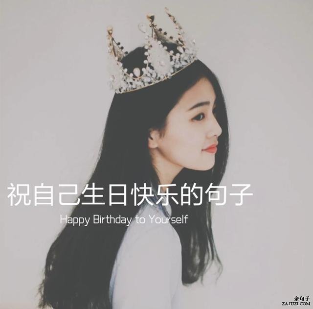 又长大一岁，祝自己生日快乐的句子