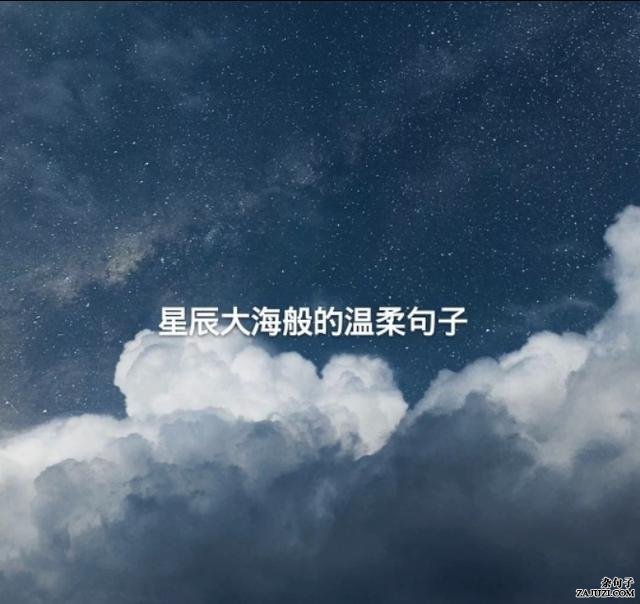 比星辰大海还温柔的句子 句句都是宝藏