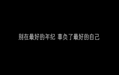 惊鸿一瞥的温柔短句