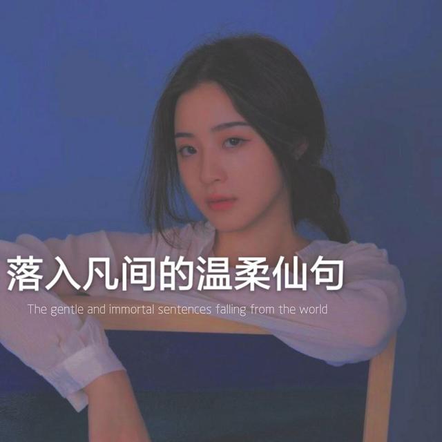 落入凡间的温柔仙句