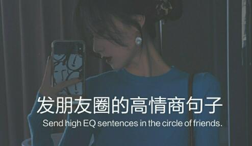 高情商的人发朋友圈
