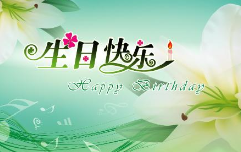 很潮又短的生日祝福