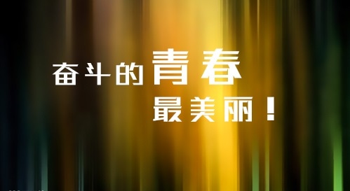 努力奋斗的句子