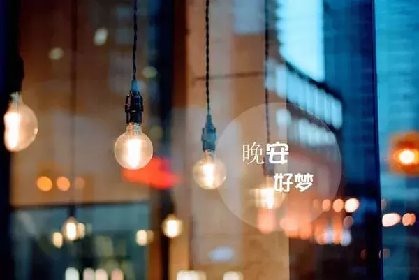 晚安小短句
