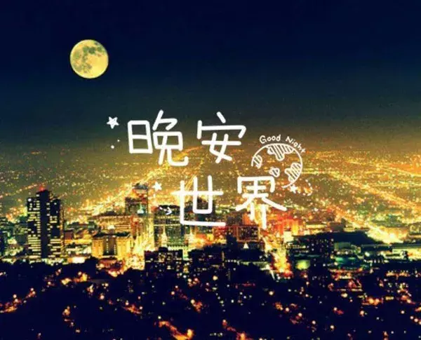 晚安小短句