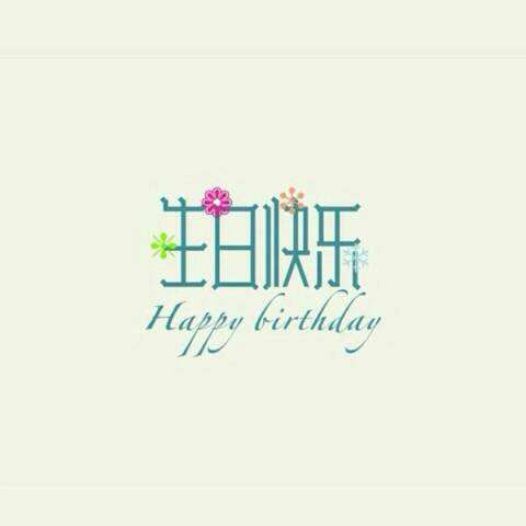 一句暖心的生日祝福语