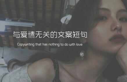森系干净短句无关爱情