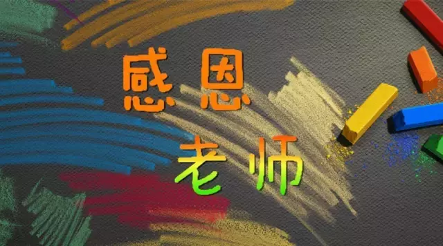 感恩老师最暖心一段话