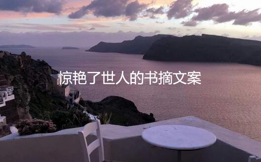 惊艳了世人的书摘文案
