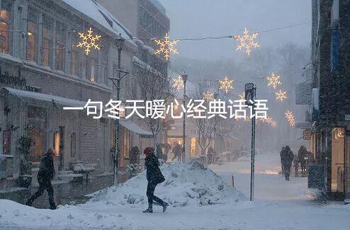 一句冬天暖心经典话语