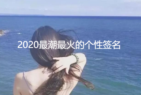 2023最潮最火的个性签名