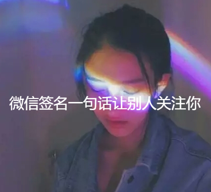 微信签名一句话让别人关注你