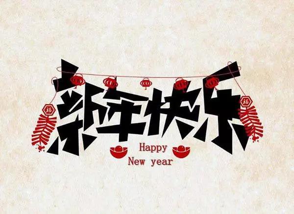 2024年拜年祝福语