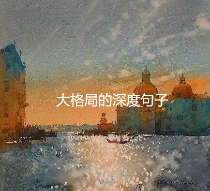 大格局的深度句子