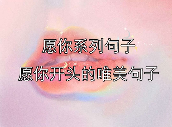 愿你开头的唯美句子