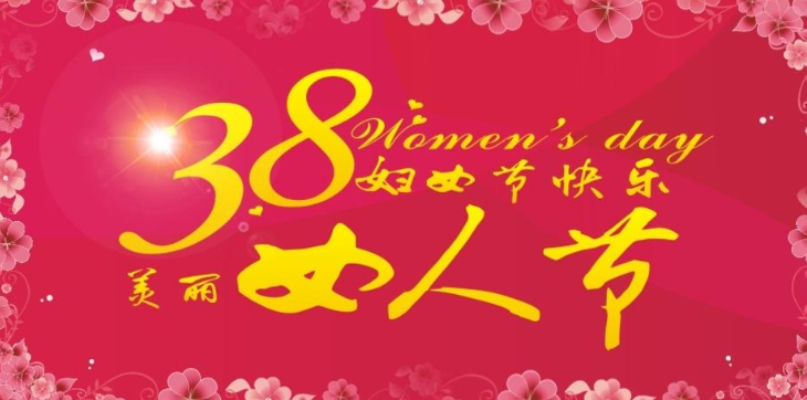 三八妇女节祝福的话（精选100句）
