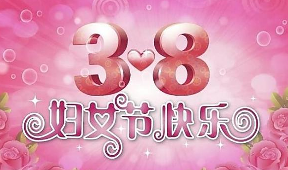 妇女节祝福语简短优美