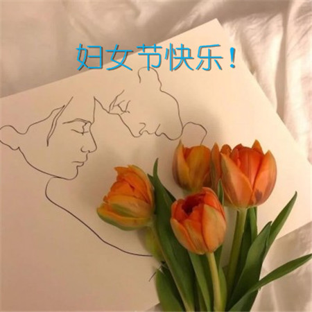 三八妇女节祝福的话