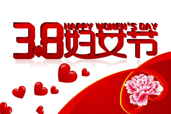 妇女节暖心文案 妇女节简短祝福语