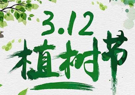 植树节种树宣传文案
