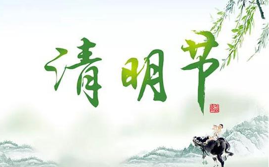 关于清明节的优美句子
