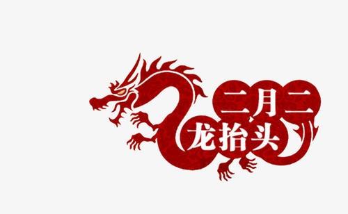 二月二龙抬头剪发标题