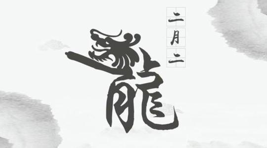 二月二龙抬头剪发标题