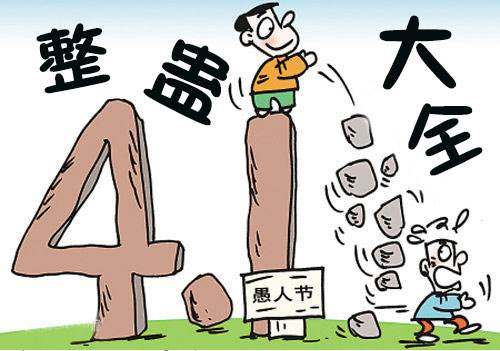 愚人节整蛊朋友的短信