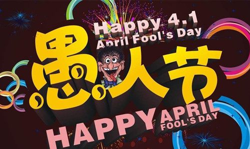愚人节的玩笑，全国通用的愚人节开玩笑的话