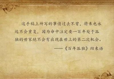 《百年孤独》经典语录摘抄 百年孤独最经典一句话