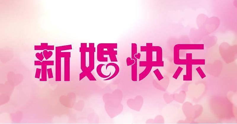 新婚祝福贺词四字（精选47条）