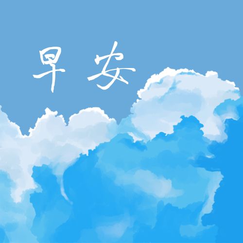 早安暖心文案（精选61句）