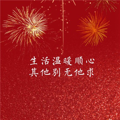 春节暖心简短句子（精选53句）