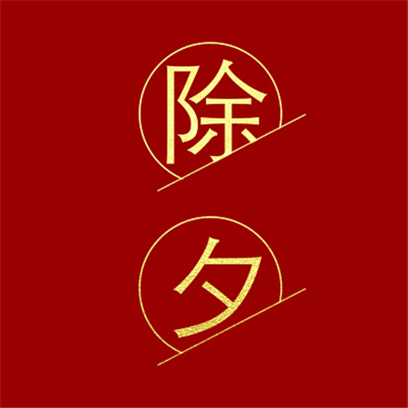2024除夕的文案（精选72句）